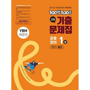 100발 100중 백발백중 고등 기출문제집 공통영어 1 상 1학기 중간고사 YBM 박준언 (25년용), 영어영역, 고등학생