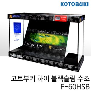 고토부키 하이블랙슬림 수조 F-60HSB (600x200x360), 600x200x360, 1개