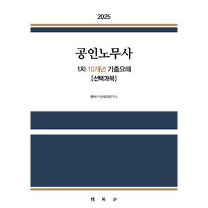 2025 공인노무사 1차 10개년 기출요해 선택과목:공인노무사 기출문제집, 2025 공인노무사 1차 10개년 기출요해 선택과목, PY경제경영연구소(저), 박영사