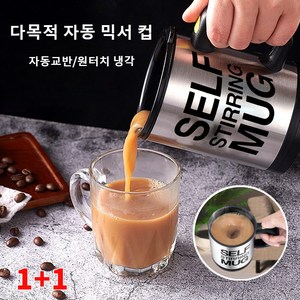 1+1 전동 커피 믹서 컵 자동 회전 자동 믹스컵 커피머그 텀블러 밀크 커피 잔 게으른 사람 믹서 컵, 400ml, 2개, 푸른 색-자동 커피 잔