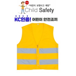 KC인증 어린이 안전조끼 안전교육 재난 대피 훈련 지진 화재 어린이집 유치원