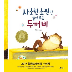 사소한 소원만 들어주는 두꺼비:2017년 제23회 황금도깨비상 수상작, 비룡소, 비룡소 창작 그림책 시리즈