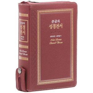 성서원 개역개정 성경전서 21C찬송가 - NKR73SB(지퍼 천연가죽 자주)