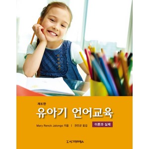 유아기 언어교육:이론과 실제, 시그마프레스, May Renck Jalongo 저/권민균 역