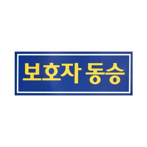 보호자 동승 스티커 표지판 팻말 동승자동승자석 보호자동승자석