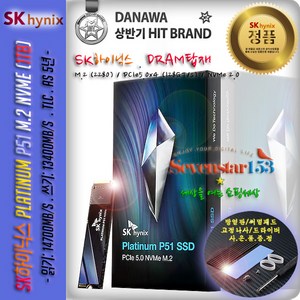 SK하이닉스 [SK하이닉스/정품] Platinum P51 M.2 NVMe (1TB) / DRAM 탑재 / 히트싱크 방열판+고정나사 증정 ~SS153