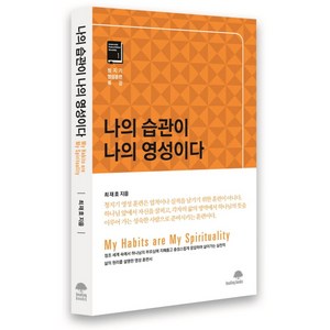 나의 습관이 나의 영성이다, 힐링북스