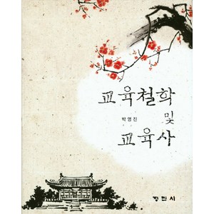 교육철학 및 교육사, 정민사, 박영진 지음