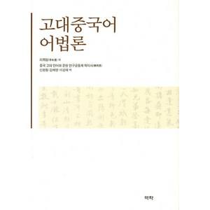 고대중국어 어법론, 역락, 리쭤펑