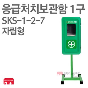 응급처치보관함 1구+자립형 SKS-1-2-7 PE함 보관함, 1개