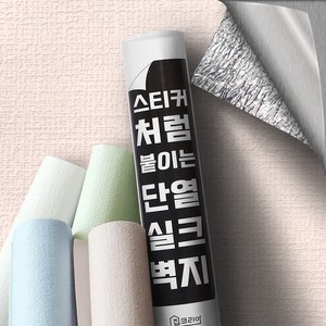 집코리아 스티커처럼 붙이는 단열 실크벽지, 핑크