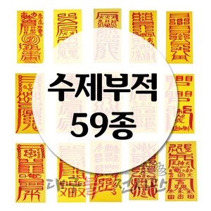 수제부적(59종) 금전 재물 소원 삼재 경면주사 수제부적 법당 무속용품 불교용품, 06) 금전재물부, 1개