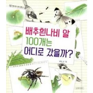 배추흰나비 알 100개는 어디로 갔을까?, 길벗어린이