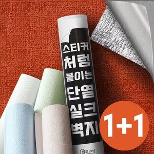 1+1 집코리아 스티커처럼 붙이는 단열 실크벽지, 레드오렌지(격자무늬)