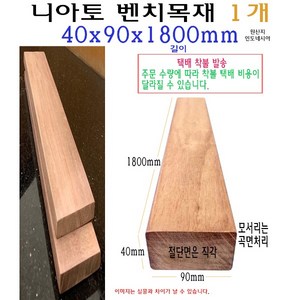 벤치 목재 40x90x1800mm 니아토 벤치목 각재 구조목 수선 4x9x180cm 1.8m 체리 의자목 의자재, 1개