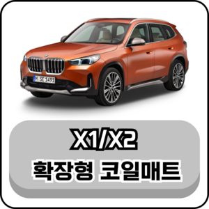 [BMW] X1 / X2 (10년~현재) 그보카 확장형 코일매트, 1열+2열(운전석+조수석+승객석), 블랙, X1 (10~15년)