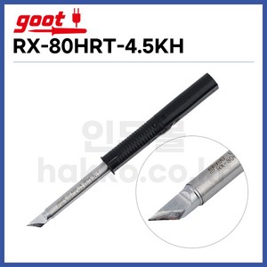 goot RX-80HRT-4.5KH _인두팁 RX-802AS / RX-80GAS 전용인두팁, 1개