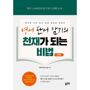 영어 단어 암기의 천재가 되는 비법, 좋은땅