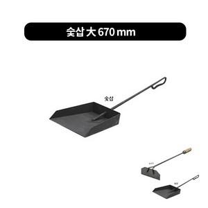 숯긁게 숯삽 숯긁개 재청소용, 1개, 숯삽 大（길이670 mm）