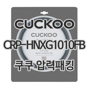 쿠쿠 압력밥솥 정품 고무 패킹 CRP-HNXG1010FB 전용 압력패킹, 1개, 고무패킹 단품만 X 1