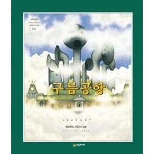 구름공항 (네버랜드 세계의 걸작 그림책 252) (양장), 시공주니어(시공사)