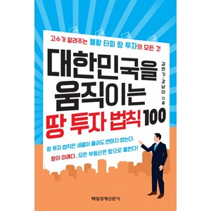 대한민국을 움직이는 땅 투자 법칙 100, 매일경제신문사, 글: 김현기, 강남이