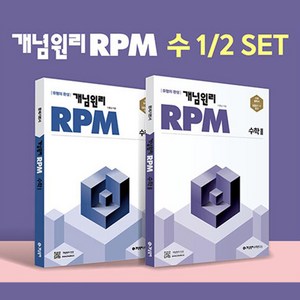 고등 개념원리 RPM 수1 수2 세트 : 수학 1 + 수학 2 + 핵심개념팩 (2025년), 수학영역, 고등학생