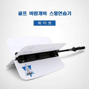 피지엠 고급형 골프 바람개비 스윙연습기 헤드 스피드 비거리 파워 연습도구, 화이트, 1개