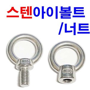 스텐아이볼트 스텐아이너트 스텐 앙카 와이어 고리, 스텐 아이볼트 M5, 1개