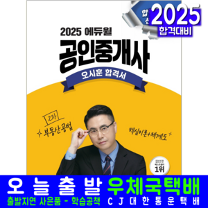 공인중개사 오시훈 합격서 부동산공법 이론 체계도 교재 2025, 에듀윌