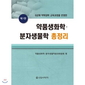 6년제 약학대학 교육과정을 반영한약품생화학 분자생물학 총정리, 신일서적, 약품생화학,분자생물학분과위원회 공편