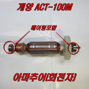 계양 아마추어(회전자) ACT-100M 베어링포함, 1개