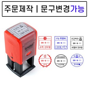 [요즘디자인] 주문제작 날짜변경 자동스탬프 확인도장 선생님도장 부모님도장, 주문사각04, 빨강잉크