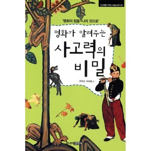 명화가 알려주는 사고력의 비밀, 주니어김영사, 사고력을 키우는 논술스터디