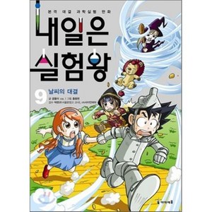 내일은 실험왕 9 : 날씨의 대결, 아이세움