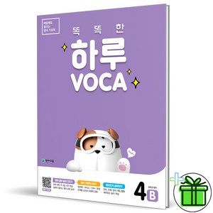 (사은품) 똑똑한 하루 보카 4B VOCA 초6, 초등6학년