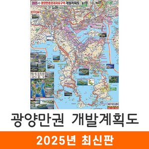 [지도코리아] 2025 광양만권 개발계획도 111*150cm 코팅/일반천 중형 - 광양만 경제 자유 구역 광양 광양시 여수시 여수 지도 전도 최신판, 일반천