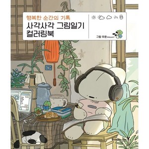 사각사각 그림일기 컬러링북:행복한 순간의 기록, 영진닷컴, 무운