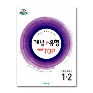 개념+유형 최고수준 탑 TOP 중등수학 1-2 (2024년), 수학, 중등 1-2