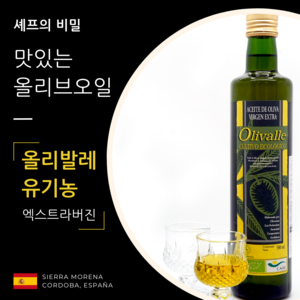 올리발레 500ml 1개 [디오팜] 스페인 유기농 엑스트라버진 올리브오일(올리발레 5병 구매 시 수부초 1병 증정 이벤트)