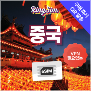 링심 중국이심 VPN NO 데이터무제한 장가계 esim 상하이 베이징 여행, 1개, 1일