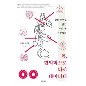 [와이겔리]몸 한의학으로 다시 태어나다 : 한의학으로 밝힌 우리 몸 건강백과, 와이겔리, 안세영조정래