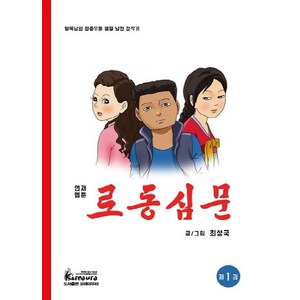 로동심문 1:탈북남의 좌충우돌 열혈 남한 정착기, 꼬레아우라