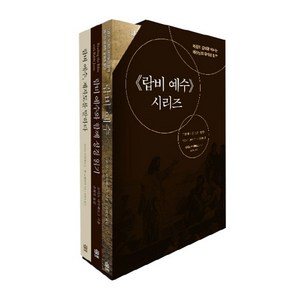 랍비 예수 시리즈 세트, 국제제자훈련원