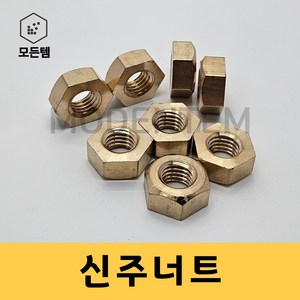 모든템 신주너트 황동너트 육각너트 동너트, M6, 5mm, 15개