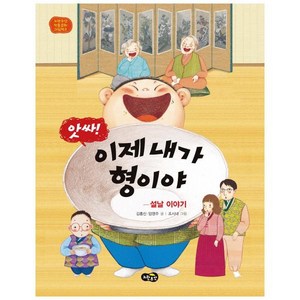 앗싸! 이제 내가 형이야 : 설날 이야기 (노란우산 전통문화 그림책 8) [ 양장 ], 노란우산, 임영주