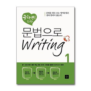 중학생을 위한 문법으로 Writing. 1, 디딤돌