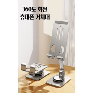 SLS 편리한 360도 회전가능 휴대폰 거치대 스마트폰 거치대, 1개, 메탈실버