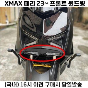 XMAX 프론트윙 페리 23년 전용 카울 튜닝 에어로파츠 언더 커버, 블랙, 1개