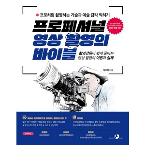 프로페셔널 영상 촬영의 바이블:촬영감독이 쉽게 풀어쓴 영상 촬영의 이론과 실제, 골든래빗(주), 장기혁